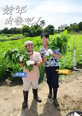 555电影 山野慢旅 海报